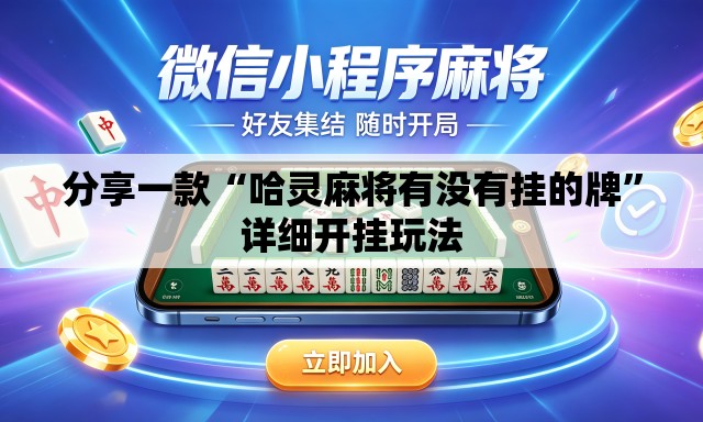 分享一款“哈灵麻将有没有挂的牌”详细开挂玩法