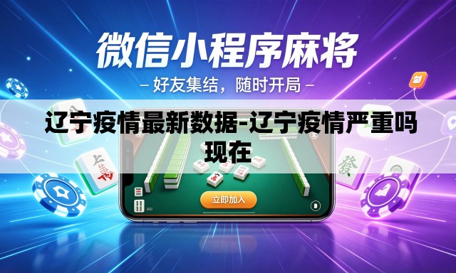 辽宁疫情最新数据-辽宁疫情严重吗现在 辽宁疫情最新数据-辽宁疫情严重吗现在