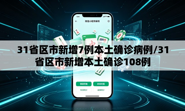 31省区市新增7例本土确诊病例/31省区市新增本土确诊108例
