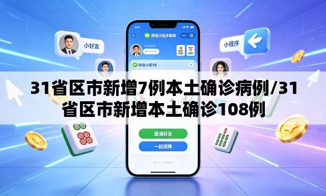 31省区市新增7例本土确诊病例/31省区市新增本土确诊108例 31省区市新增7例本土确诊病例/31省区市新增本土确诊108例