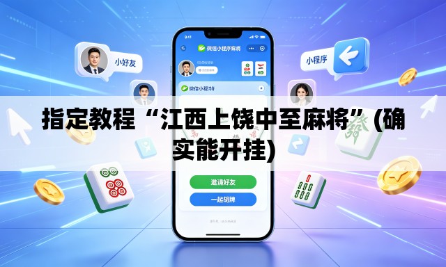 指定教程“江西上饶中至麻将”(确实能开挂)