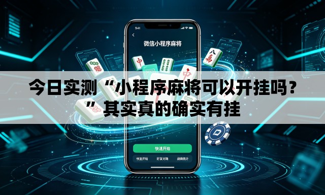 今日实测“小程序麻将可以开挂吗？”其实真的确实有挂
