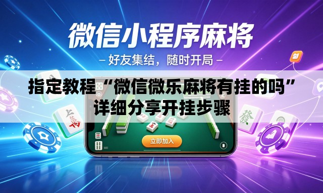 指定教程“微信微乐麻将有挂的吗”详细分享开挂步骤