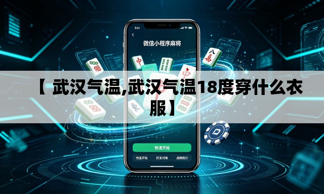 【 武汉气温,武汉气温18度穿什么衣服】