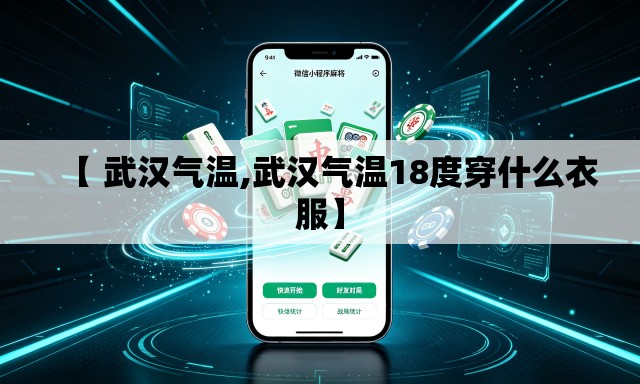 【 武汉气温,武汉气温18度穿什么衣服】