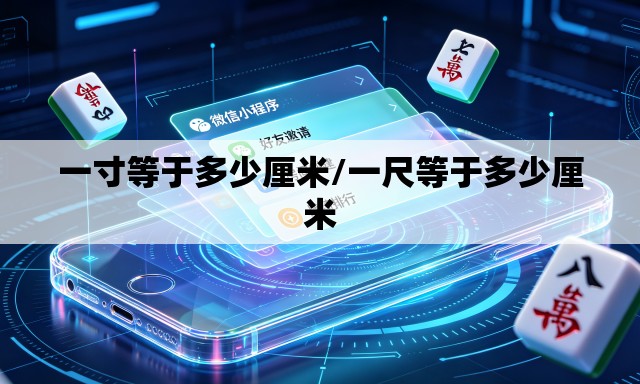 一寸等于多少厘米/一尺等于多少厘米