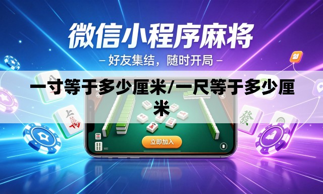 一寸等于多少厘米/一尺等于多少厘米