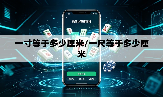 一寸等于多少厘米/一尺等于多少厘米