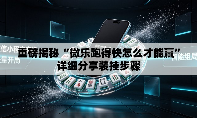 重磅揭秘“微乐跑得快怎么才能赢	”详细分享装挂步骤