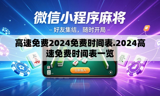 高速免费2024免费时间表.2024高速免费时间表一览