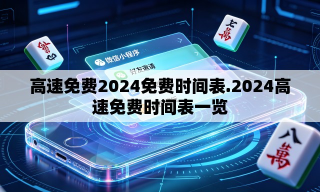 高速免费2024免费时间表.2024高速免费时间表一览