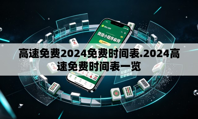 高速免费2024免费时间表.2024高速免费时间表一览
