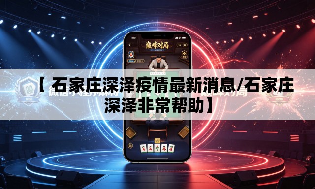 【 石家庄深泽疫情最新消息/石家庄深泽非常帮助】
