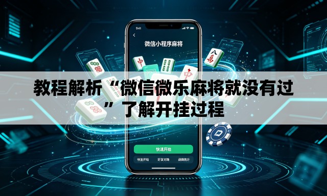 教程解析“微信微乐麻将就没有过	”了解开挂过程