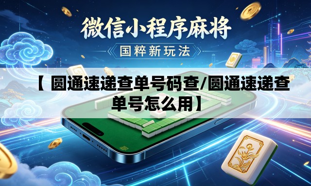 【 圆通速递查单号码查/圆通速递查单号怎么用】 【 圆通速递查单号码查/圆通速递查单号怎么用】