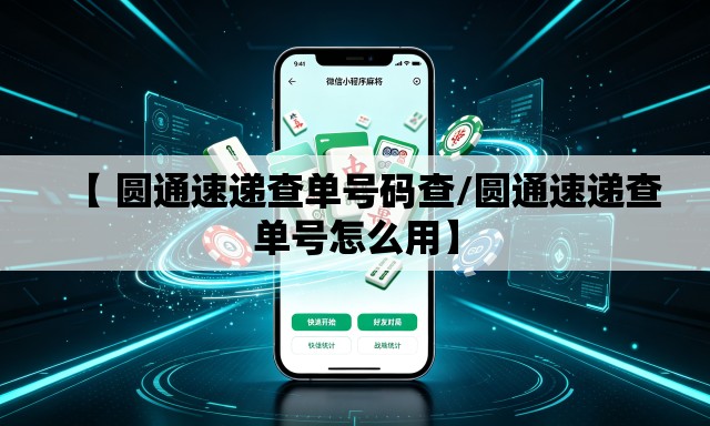 【 圆通速递查单号码查/圆通速递查单号怎么用】 【 圆通速递查单号码查/圆通速递查单号怎么用】