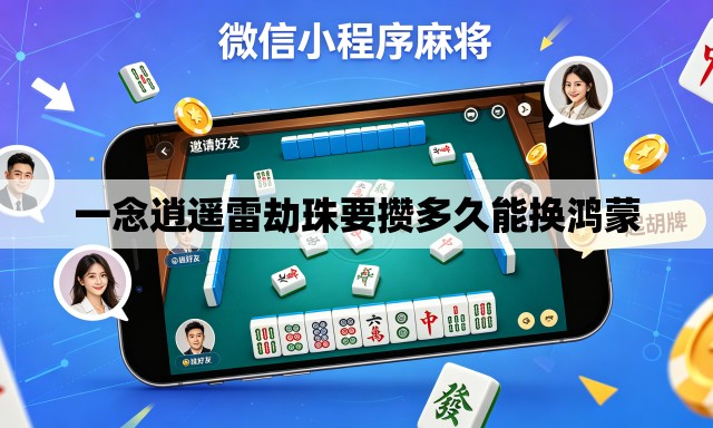 一念逍遥雷劫珠要攒多久能换鸿蒙 一念逍遥雷劫珠要攒多久能换鸿蒙