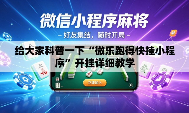 给大家科普一下“微乐跑得快挂小程序”开挂详细教学