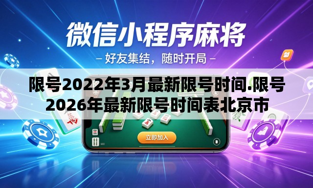 限号2022年3月最新限号时间.限号2026年最新限号时间表北京市