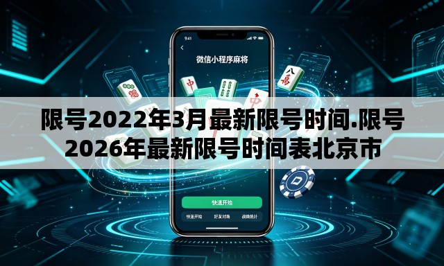 限号2022年3月最新限号时间.限号2026年最新限号时间表北京市