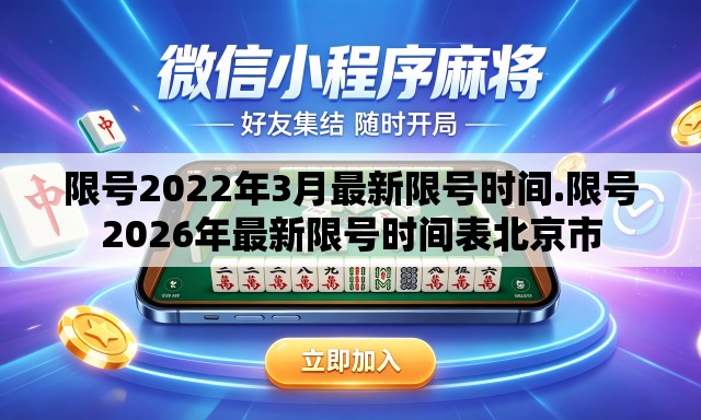 限号2022年3月最新限号时间.限号2026年最新限号时间表北京市