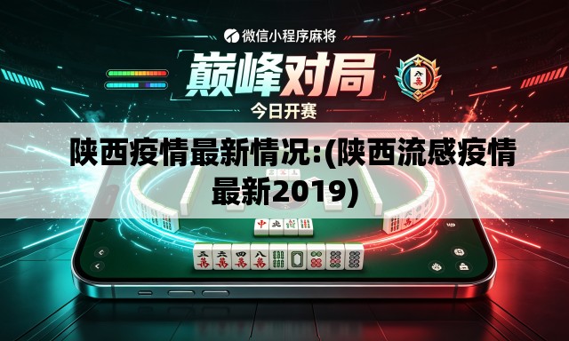 陕西疫情最新情况:(陕西流感疫情最新2019) 陕西疫情最新情况:(陕西流感疫情最新2019)