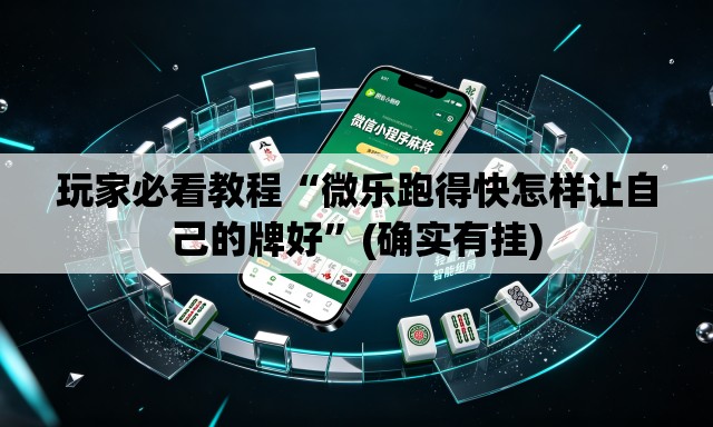 玩家必看教程“微乐跑得快怎样让自己的牌好”(确实有挂)