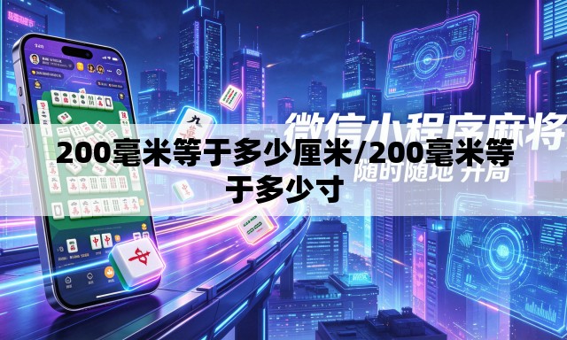 200毫米等于多少厘米/200毫米等于多少寸 200毫米等于多少厘米/200毫米等于多少寸