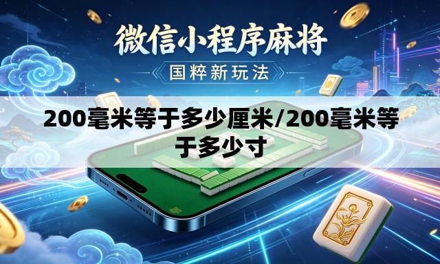 200毫米等于多少厘米/200毫米等于多少寸 200毫米等于多少厘米/200毫米等于多少寸