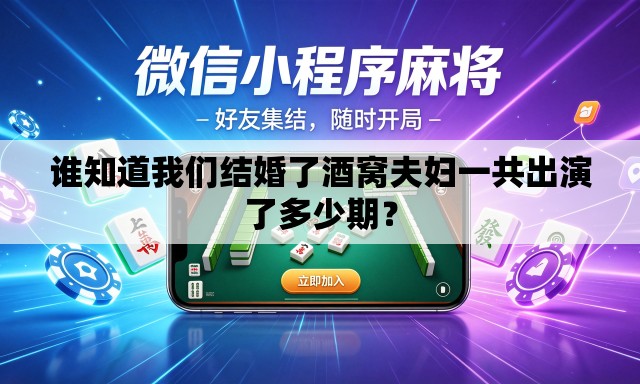 谁知道我们结婚了酒窝夫妇一共出演了多少期？