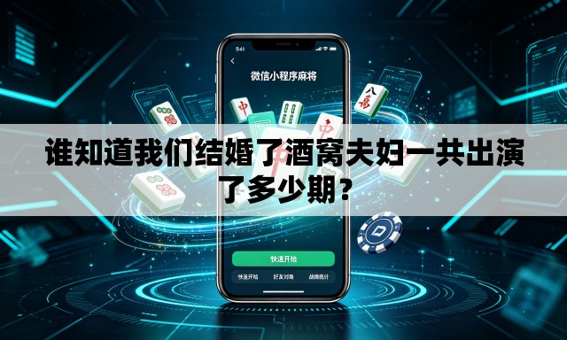 谁知道我们结婚了酒窝夫妇一共出演了多少期? 谁知道我们结婚了酒窝夫妇一共出演了多少期?