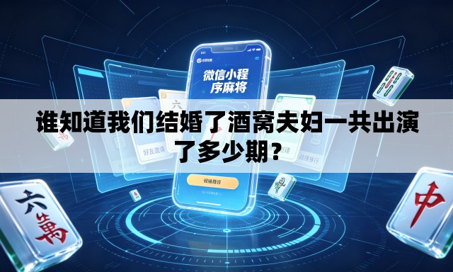 谁知道我们结婚了酒窝夫妇一共出演了多少期? 谁知道我们结婚了酒窝夫妇一共出演了多少期?