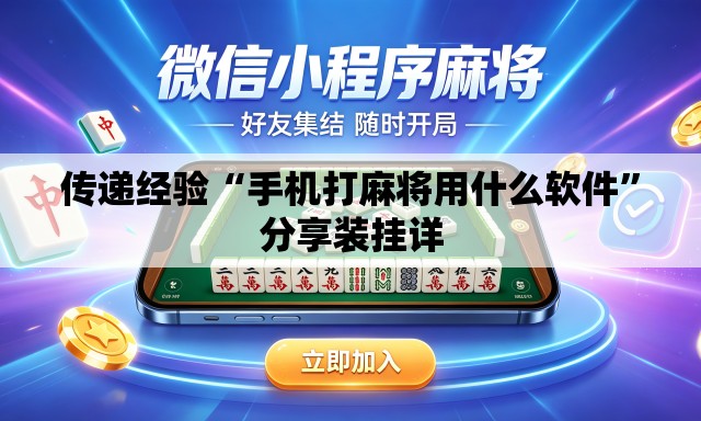 传递经验“手机打麻将用什么软件	”分享装挂详