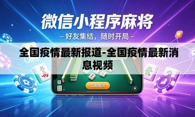 全国疫情最新报道-全国疫情最新消息视频 全国疫情最新报道-全国疫情最新消息视频