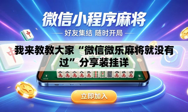 我来教教大家“微信微乐麻将就没有过	”分享装挂详