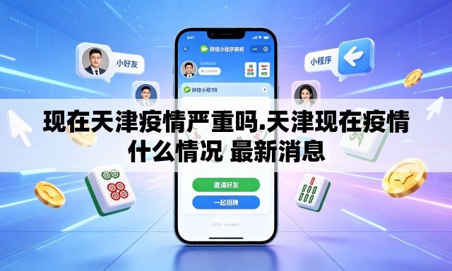 现在天津疫情严重吗.天津现在疫情什么情况 最新消息