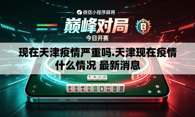 现在天津疫情严重吗.天津现在疫情什么情况 最新消息