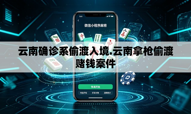 云南确诊系偷渡入境.云南拿枪偷渡赌钱案件 云南确诊系偷渡入境.云南拿枪偷渡赌钱案件
