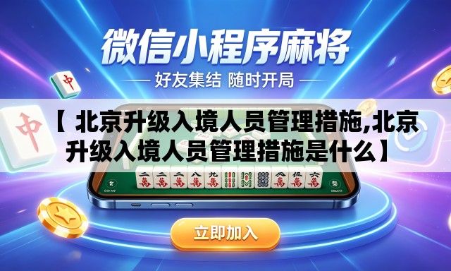【 北京升级入境人员管理措施,北京升级入境人员管理措施是什么】