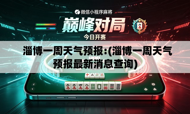   淄博一周天气预报:(淄博一周天气预报最新消息查询)