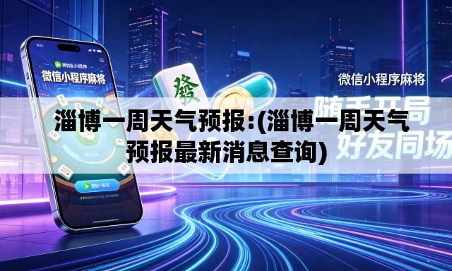 淄博一周天气预报:(淄博一周天气预报最新消息查询) 淄博一周天气预报:(淄博一周天气预报最新消息查询)