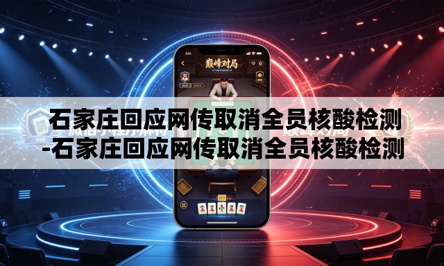 石家庄回应网传取消全员核酸检测-石家庄回应网传取消全员核酸检测 石家庄回应网传取消全员核酸检测-石家庄回应网传取消全员核酸检测