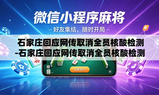 石家庄回应网传取消全员核酸检测-石家庄回应网传取消全员核酸检测 石家庄回应网传取消全员核酸检测-石家庄回应网传取消全员核酸检测