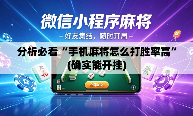 分析必看“手机麻将怎么打胜率高	”(确实能开挂)