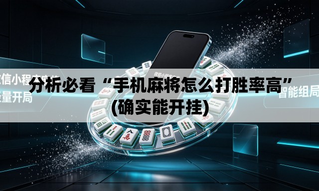 分析必看“手机麻将怎么打胜率高	”(确实能开挂)