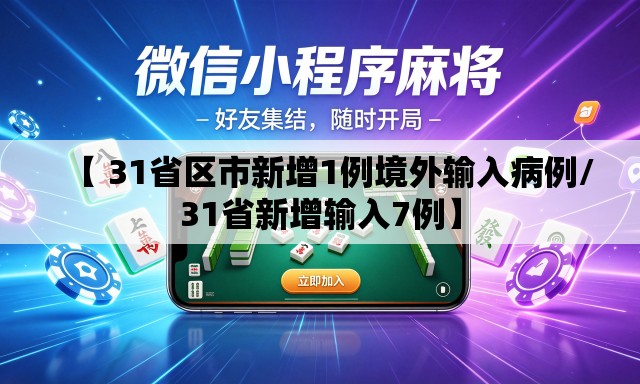 【 31省区市新增1例境外输入病例/31省新增输入7例】