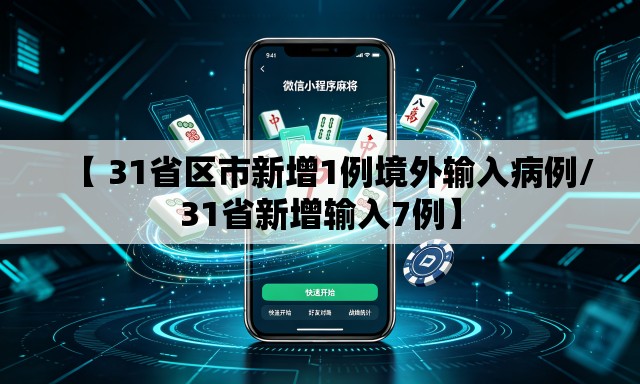 【 31省区市新增1例境外输入病例/31省新增输入7例】