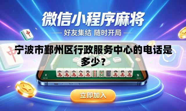 宁波市鄞州区行政服务中心的电话是多少？
