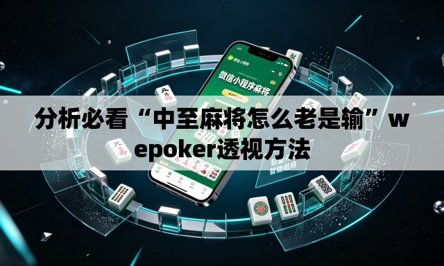 分析必看“中至麻将怎么老是输”wepoker透视方法