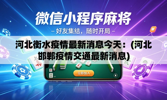 河北衡水疫情最新消息今天:(河北邯郸疫情交通最新消息) 河北衡水疫情最新消息今天:(河北邯郸疫情交通最新消息)